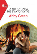 Τα Χριστούγεννα της Σταχτοπούτας (Χρυσά 1962)