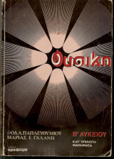 Φυσική Β Λυκείου