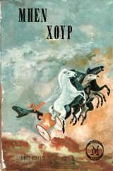 Μπεν Χουρ