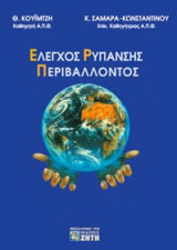 Έλεγχος ρύπανσης περιβάλλοντος