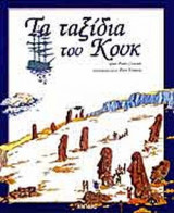 ΤΑ ΤΑΞΙΔΙΑ ΤΟΥ ΚΟΥΚ