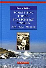 Το μαρτυρικό τρίγωνο των εξόριστων γυναικών