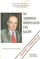 Το απόρρητο ημερολόγιο στο Καστρί: Έξι χρόνια κοντά στον Ανδρέα