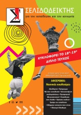 Σελιδοδείκτης για την εκπαίδευση και την κοινωνία, τ. 18-19, Φθινόπωρο 2023