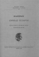 Πλωτίνου Εννεάς Τετάρτη