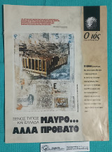 Ο Ιος της Κυριακής : Μαύρο… Αλλά Πρόβατο – Ξένος Τύπος και Ελλάδα