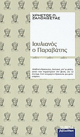 Ιουλιανός ο Παραβάτης
