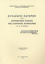 Συναγωγή Πατέρων ήτοι συστηματικοί πίνακες της ελλληνικής πατρολογίας του J. - P. Migne: Επιστολή