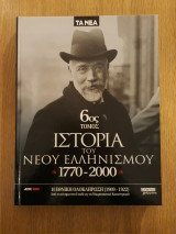 Ιστορία του Νέου Ελληνισμού 1770-2000, τόμος 6ος. Η Εθνική ολοκλήρωση (1909-1922): Η Οθωμανική κυριαρχία, 1770-1821 (Πολιτική πραγματικότητα, οικονομική και κοινωνική οργάνωση)