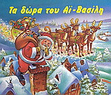 Τα δώρα του Αϊ-Βασίλη