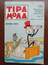 Τιραμόλα (Νο 49, 28 Μαίου 1971)