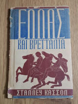 Ελλάς και Βρετανία