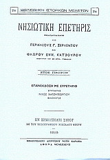 Νησιωτική επετηρίς