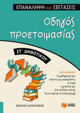 Οδηγός προετοιμασίας ΣΤ' δημοτικού