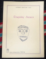 Θεωριης ενεκεν 1994 αρτεμις μερτανη λιζα