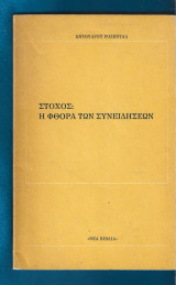 Στόχος: Η φθορά των συνειδήσεων