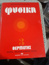 Φυσική ,τόμος 3 , θερμότης , θεωρία-ασκήσεις λυμένες-άλυτες[Β. Φωτεινόπουλος]