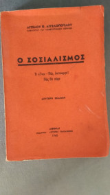 Ο σοσιαλισμός