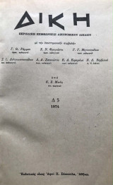 Δίκη. Περιοδική Επιθεώρησις Δικονομικού Δικαίου. Τόμος 5 / 1974