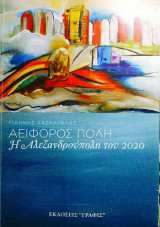 Αειφόρος πόλη η Αλεξανδρούπολη του 2020