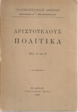 Αριστοτέλους Πολιτικά