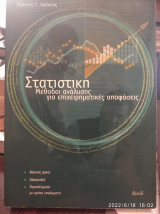 Στατιστική ,μέθοδοι ανάλυσης για επιχειρηματικές αποφάσεις