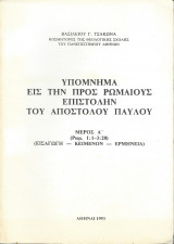 Υπόμνημα εις την προς Ρωμαίους Επιστολήν του Αποστόλου Παύλου Μέρος Α' (Ρωμ. 1:1-3:20)