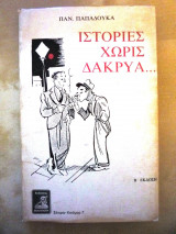 Ιστορίες χωρίς δάκρυα…