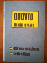 Άπαντα Γιάννη Ψυχάρη