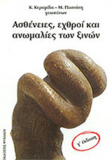 Ασθένειες εχθροί και ανωμαλίες των ξινών