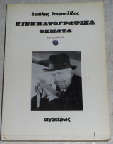 Κινηματογραφικα θεματα τόμος 5ος Βασίλης Ραφαηλίδης 1988