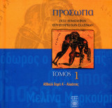 Αβδούλ Χαμίτ Α'. Σειρά: Πρόσωπα που σημάδεψαν την ιστορία των Ελλήνων (τόμος 1) - (Δομή, 2006)