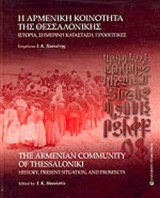 Η ΑΡΜΕΝΙΚΗ ΚΟΙΝΟΤΗΤΑ ΤΗΣ ΘΕΣΣΑΛΟΝΙΚΗΣ