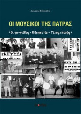 Οι Μουσικοί της Πάτρας: Οι γιε-γιέδες - Η δεκαετία - Τέλος Εποχής