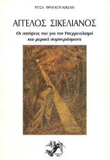 Άγγελος Σικελιανός: Οι απόψεις του για τον Υπερρεαλισμό και μερικά συμπεράσματα