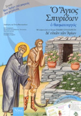 Ο ΑΓΙΟΣ ΣΠΥΡΙΔΩΝ Ο ΘΑΥΜΑΤΟΥΡΓΟΣ