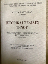 Ιστορικαι σελιδες Τήνου: Φραγκοκρατία - Βενετοκρατίας -Τουρκοκρατια