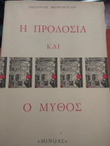 Η προδοσια και ο μυθος