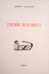 Σύντομα Μελετήματα