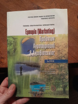 Εμπορία (Marketing) Προϊόντων Αγροτουρισμού & Αγροβιοτεχνίας