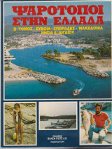 Ψαρότοποι στην Ελλάδα, Β' τόμος, Εύβοια, Σποράδες, Μακεδονία, Νησία Α. Αιγαίου