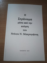 Η Στράνωμα μέσα από την ποίηση του Ντίνου Ν. Μακρυγιάννη