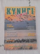 Κυνηγι στην Κρήτη Τεύχος 18