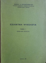 Εξελικτική Ψυχολογία - Τόμος Γ' Σχολική ηλικία