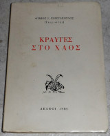 Κραυγές στο Χάος Θύμιος Ι. Χριστόπουλος (Τειχιώτης) 1985