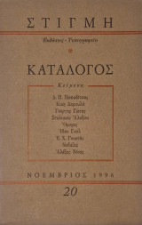 Εκδόσεις Στιγμή, κατάλογος κειμένων Νοέμβριος 1996 τευχος 20 παπαδιτσας δημουλα
