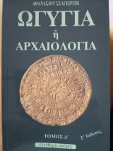 Ωγυγία ή αρχαιολογία