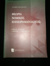 Θεωρία νομικής επιχειρηματολογίας