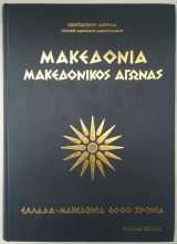 Μακεδονία Μακεδονικός Αγώνας