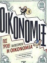 Οικονομίξ- Πώς τρέχει (και πώς σέρνεται) η Οικονομία
